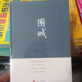 围城 钱锺书著（2022年精装新版）