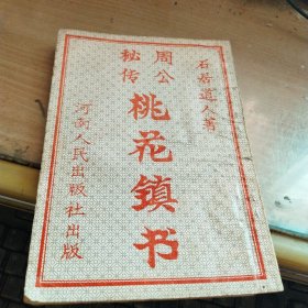 周公秘传桃花镇书