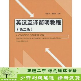 英汉互译简明教程第二2版张震久孙建民外研社9787521328134张震久外语教学与研究出版社9787521328134