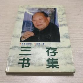 三存书集