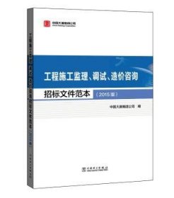 工程施工监理、调试、造价咨询招标文件范本（2015版）