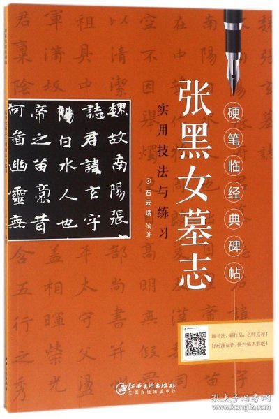 张黑女墓志实用技法与练习/硬笔临经典碑帖编者:石云端9787548058212江西美术