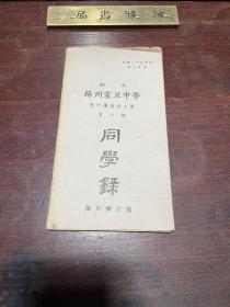 【私立扬州震旦中学暨附属达德小学男子部同学录】民国二十九年扬州震旦中学印本，平装36开一册全