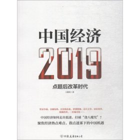 【正版新书】中国经济2019