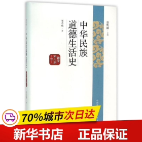 中华民族道德生活史：魏晋南北朝卷