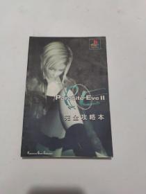 Parasite Eve II完全攻略本