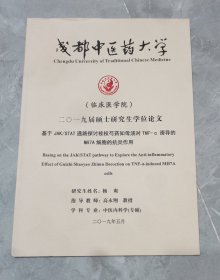 成都中医药大学硕士研究生学位论文-基于JAK/STAT通路探讨桂枝芍药知母汤对TNF-α诱导的MH7A细胞的抗炎作用