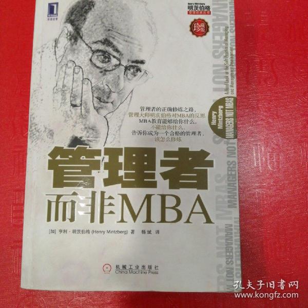 管理者而非MBA