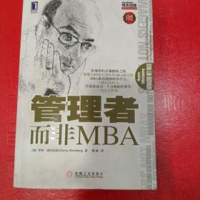 管理者而非MBA