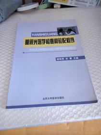 眼视光医学检查和验配程序