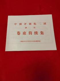 卷席筒续集（节目单）