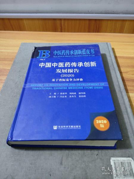 中医药传承创新蓝皮书：中国中医药传承创新发展报告（2020）