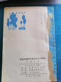 沙洲文艺 纪念中国共产党诞生六十周年征文 （沙洲文艺文学作品专辑）