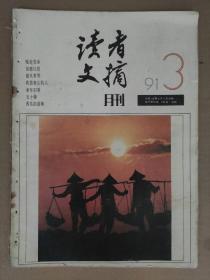 读者文摘1991_3