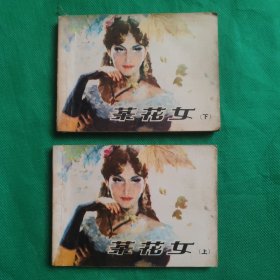 茶花女上下