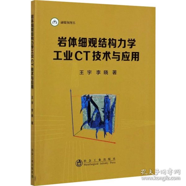 新华正版 岩体细观结构力学工业CT技术与应用 王宇,李晓 9787502487324 冶金工业出版社