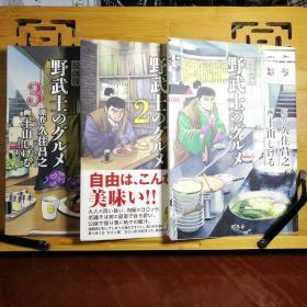 日文原版美食漫画 大32开本 野武士のグルメ（1,2,3）3本合售（野武士的美食）