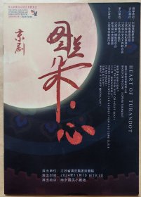 小剧场 京剧《图兰朵·心》 HEART OF TURANDOT （取材于普契尼歌剧图兰朵） 演员: 李若溪 吴亮亮 郑玥琦 万鹏飞 边靖婷 王东 演出说明书 （戏单 节目单）