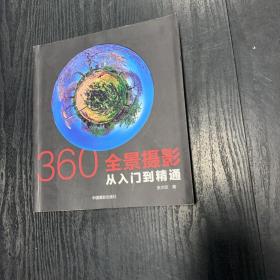 360°全景摄影：从入门到精通