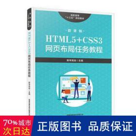 高职高专“十三五”规划教材:HTML5+CSS3网页布局任务教程