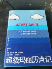 超级玛丽历险记（被困住的年轻人，以幻梦抵抗世界，我为我的想象感到哀伤）