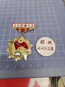 扬州水泥制品厂厂徽一个，工会积极分子奖章一个