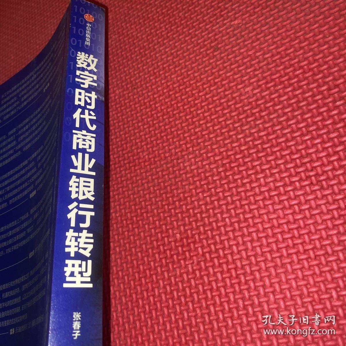 数字时代商业银行转型