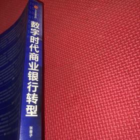 数字时代商业银行转型