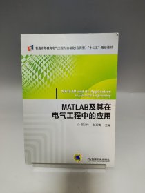 MATLAB及其在电气工程中的应用 苏小林、赵巧娥 编