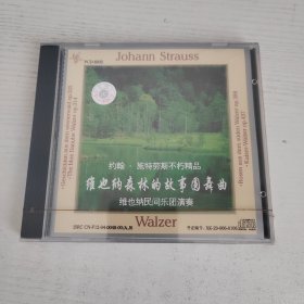 约翰.施特劳斯不朽精品 维也纳森林的故事圆舞曲 维也纳民间乐团演奏 太平洋影音全新正版CD光盘