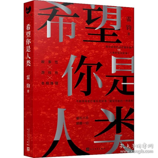 希望你是人类（最后十页反转！岛田庄司奖得主雷钧创作新本格故事！我，是不是这个世界上的最后一名人类？）