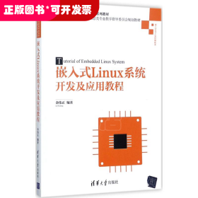 嵌入式Linux系统开发及应用教程/高等学校电子信息类专业系列教材