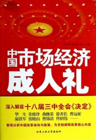 中国市场经济成人礼