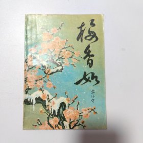 梅香如