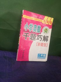 小学奥数千题巧解：2年级（全新版）