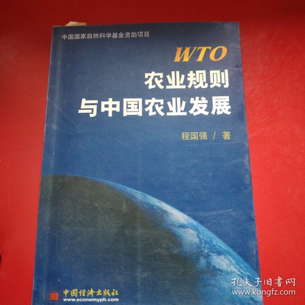 WTO农业规则与中国农业发展