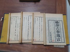 翻译六事箴言，满汉文对照，四本一套全，绝对少见的东西，尺寸24.5*15.5*2cm，喜欢的联系