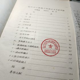 《48》、国外水工混凝土的现状及发展趋势 作者:  水力水电科学研究所 出版社:  本书出版社 出版时间:  1980年油印！