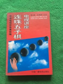 连珠五子棋电视讲座