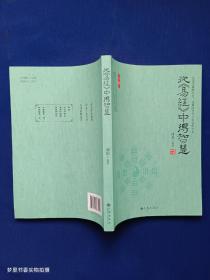 从《易经》中得智慧（签赠本）