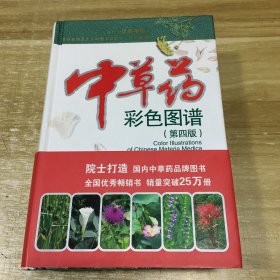 中草药彩色图谱（第4版）