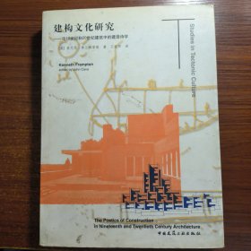 建构文化研究：论19世纪和20世纪建筑中的建造诗学正版防伪标志一版一印