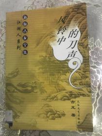新版古龙全集 江湖人系列： 风铃中的刀声