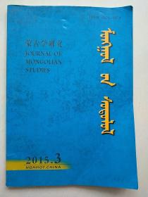 蒙古学研究 2015年3期