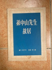 孙中山先生故居画册