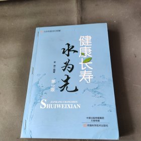 健康长寿水为先（第2版）/北京名医世纪传媒