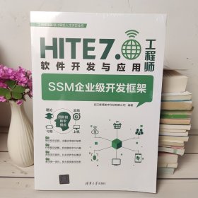 HITE7 软件开发与应用工程师SSM企业级开发框架