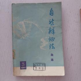 自然辩证法杂志1974.3