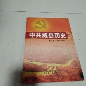 中共威县历史 第一卷