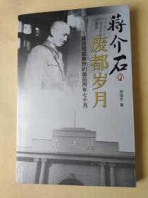 蒋介石的废都岁月:蒋介石在南京的最后两年七个月
